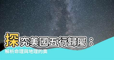 美國五行屬性|【國家 五行】細數各國五行屬性！看移民去哪旺你整個人生？